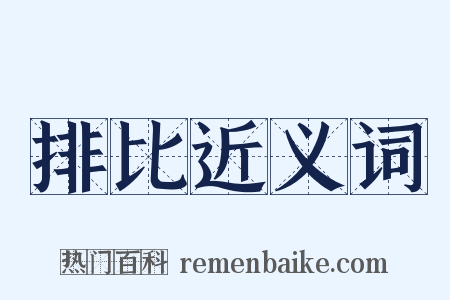 排比近义词是什么意思的图片